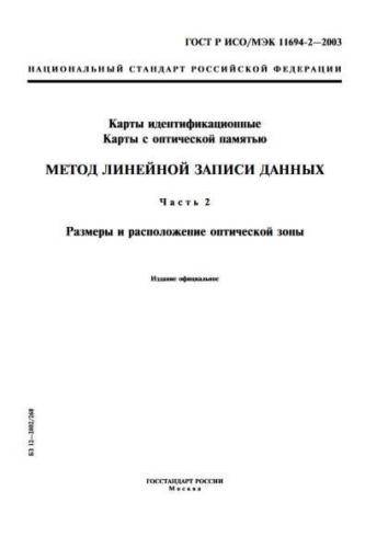 GOST R ISO/IEC 11694-2-2003