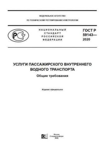 GOST R 59143-2020