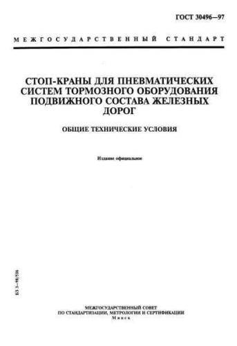 GOST 30496-97