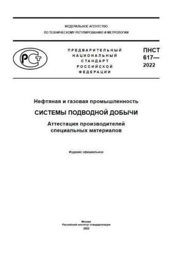 PNST 617-2022