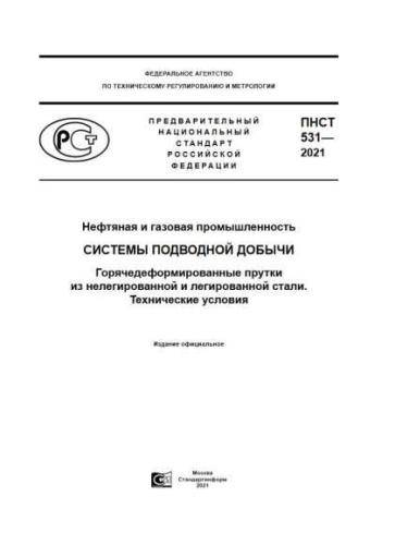 PNST 531-2021