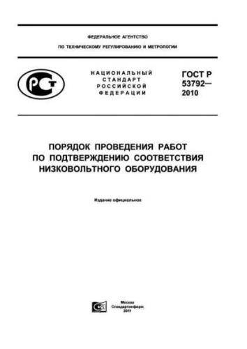 GOST R 53792-2010
