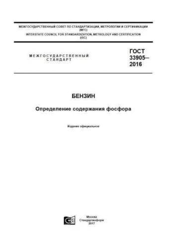 GOST 33905-2016
