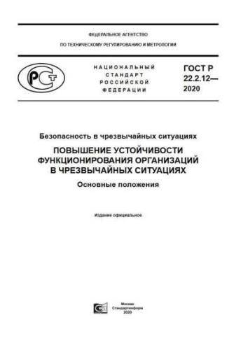 GOST R 22.2.12-2020