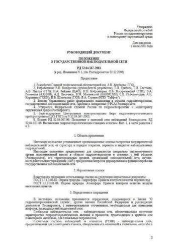 RD 52.04.567-2003