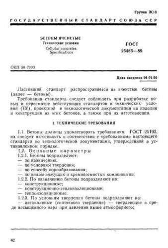 GOST 25485-89