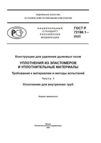 GOST R 72196.1-2025