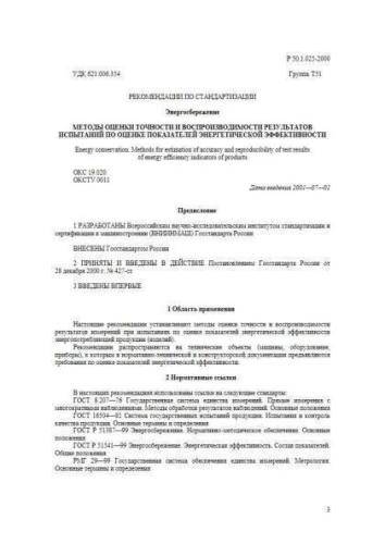 R 50.1.025-2000