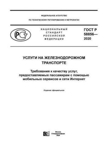 GOST R 58856-2020
