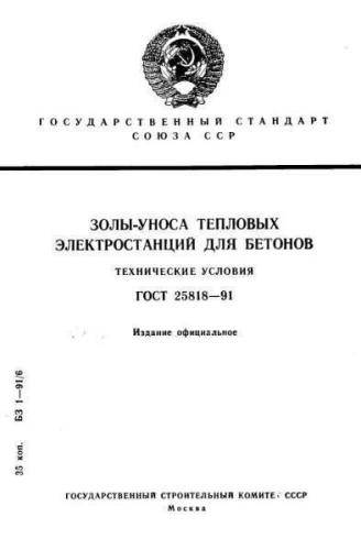 GOST 25818-91