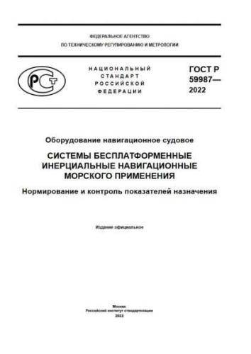 GOST R 59987-2022