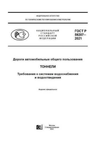 GOST R 59207-2021