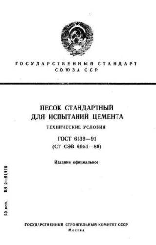 GOST 6139-91