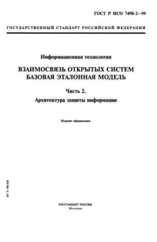GOST R ISO 7498-2-99