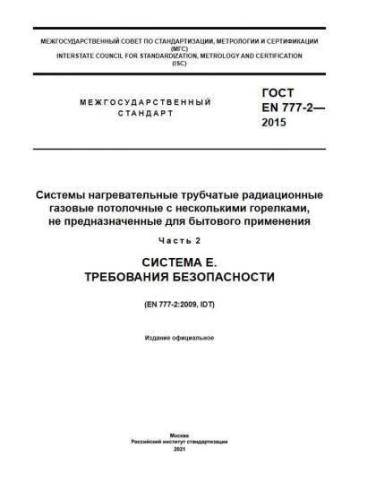 ГОСТ EN 777-2-2015