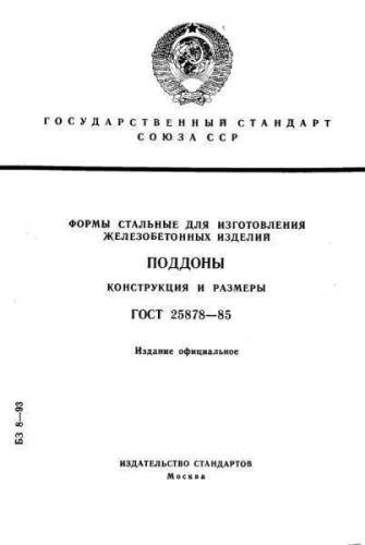 GOST 25878-85