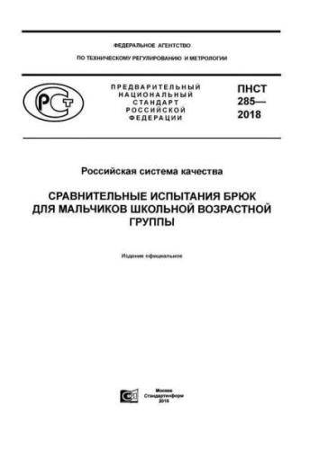 PNST 285-2018