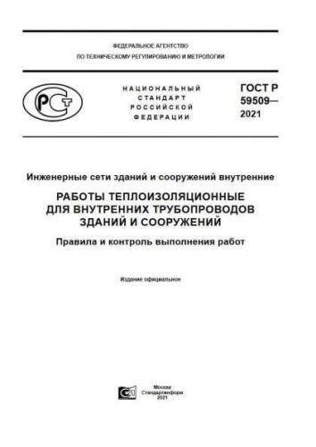 GOST R 59509-2021