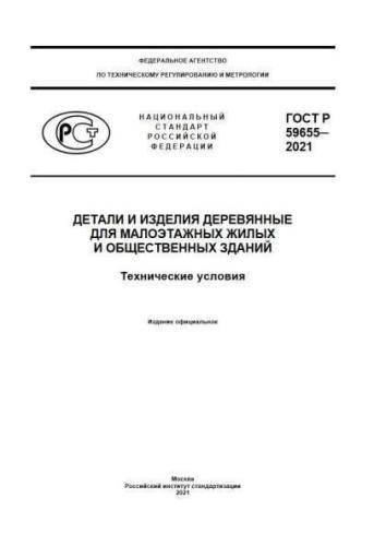 GOST R 59655-2021