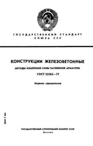 GOST 22362-77