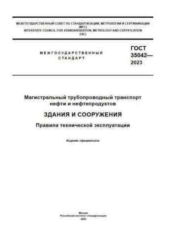 GOST 35042-2023