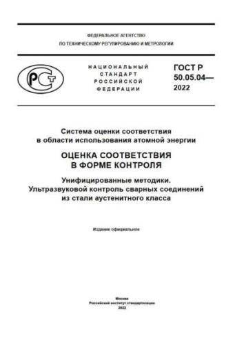 GOST R 50.05.04-2022