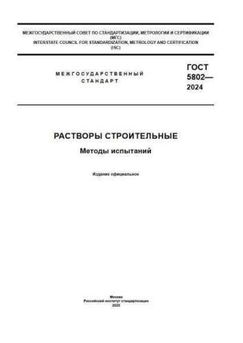 GOST 5802-2024