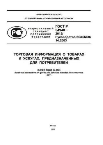 GOST R 54940-2012