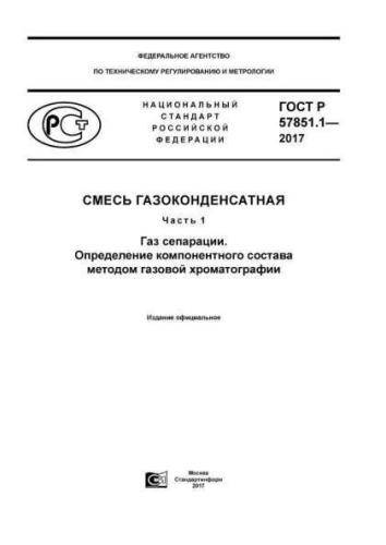 GOST R 57851.1-2017