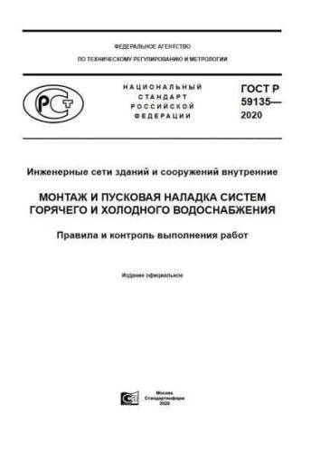 GOST R 59135-2020