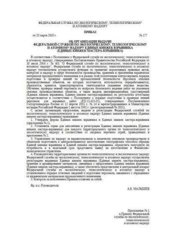 Decree of Rostekhnadzor of 25.03.2005 No. 177