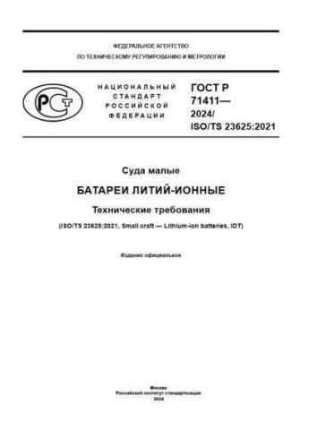 GOST R 71411-2024