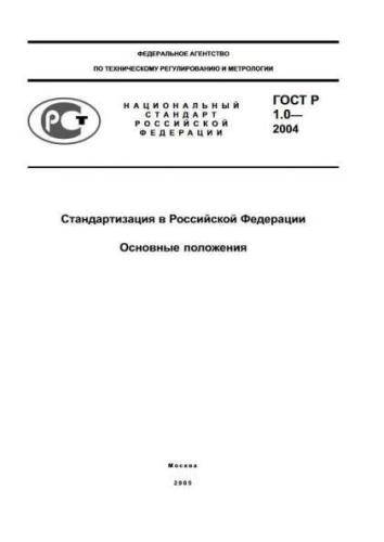 GOST R 1.0-2004