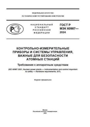 GOST R IEC 60987-2024