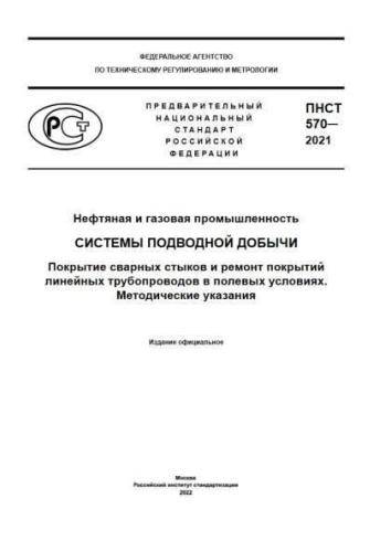 PNST 570-2021