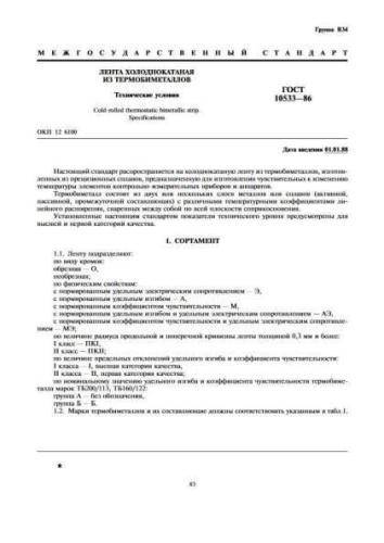 GOST 10533-86
