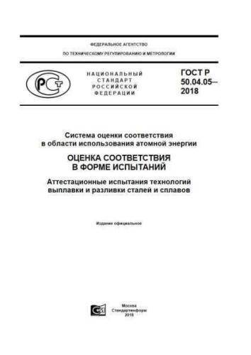 GOST R 50.04.05-2018