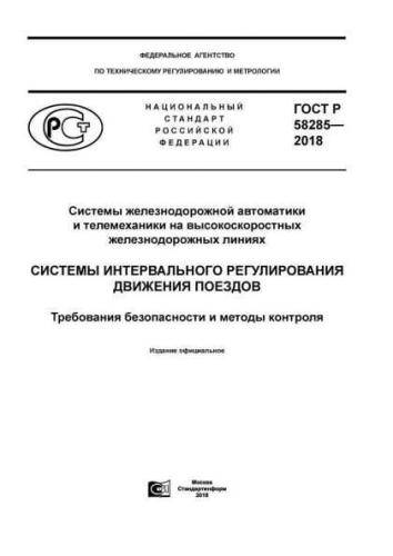 GOST R 58285-2018