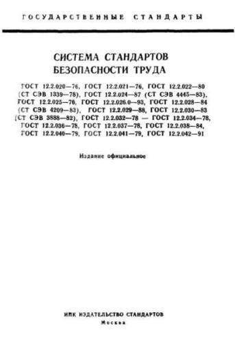 GOST 12.2.020-76