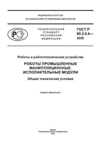 GOST R 60.3.0.4-2026