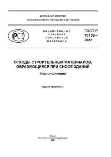 GOST R 70102-2022