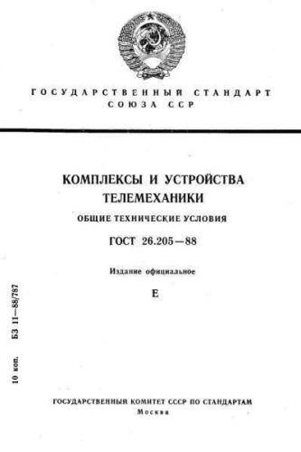 GOST 26.205-88