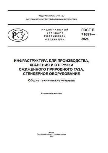 GOST R 71697-2024