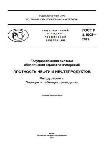GOST R 8.1008-2022
