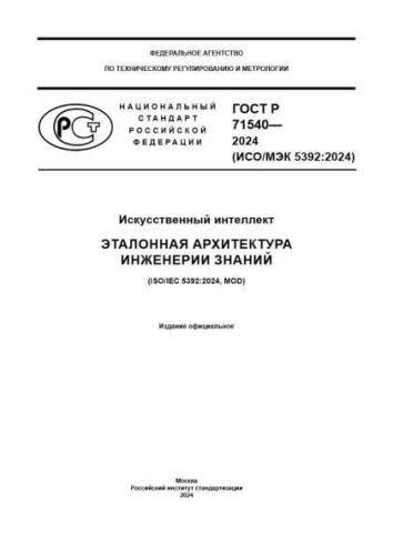 GOST R 71540-2024