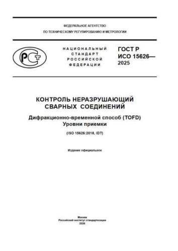 GOST R ISO 15626-2025