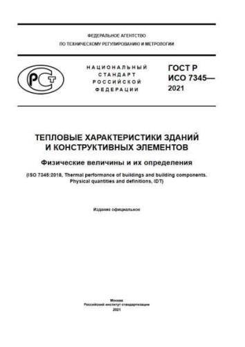 GOST R ISO 7345-2021