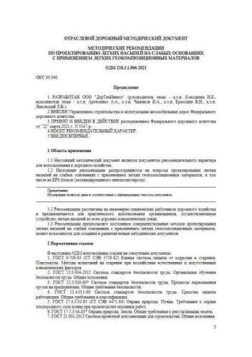 ODM 218.3.1.006-2021