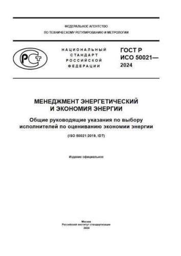 GOST R ISO 50021-2024