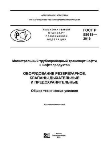 GOST R 58618-2019